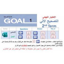 الاختبار النهائي منهج Super Goal 1 منهج الصف الأول متوسط - الفصل الدراسي الثاني  1447 + بديل + مراجعة  تصحيح الي